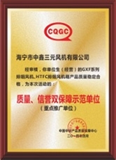 質(zhì)量、信譽(yù)雙保障示范單位